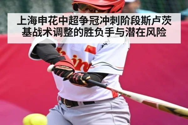上海申花中超争冠冲刺阶段斯卢茨基战术调整的胜负手与潜在风险