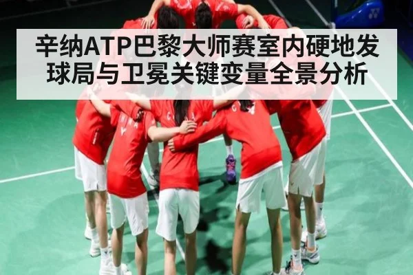 辛纳ATP巴黎大师赛室内硬地发球局与卫冕关键变量全景分析